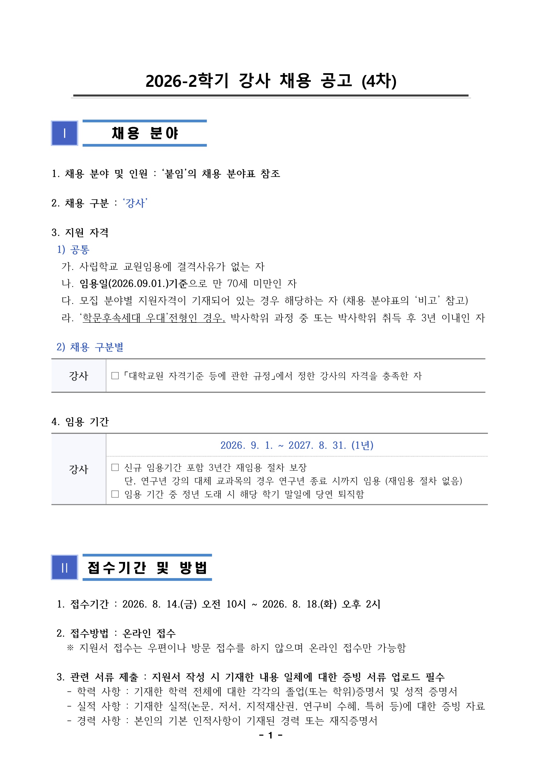 1. 2026학년도 2학기 강사 채용 공고 (4차)_1