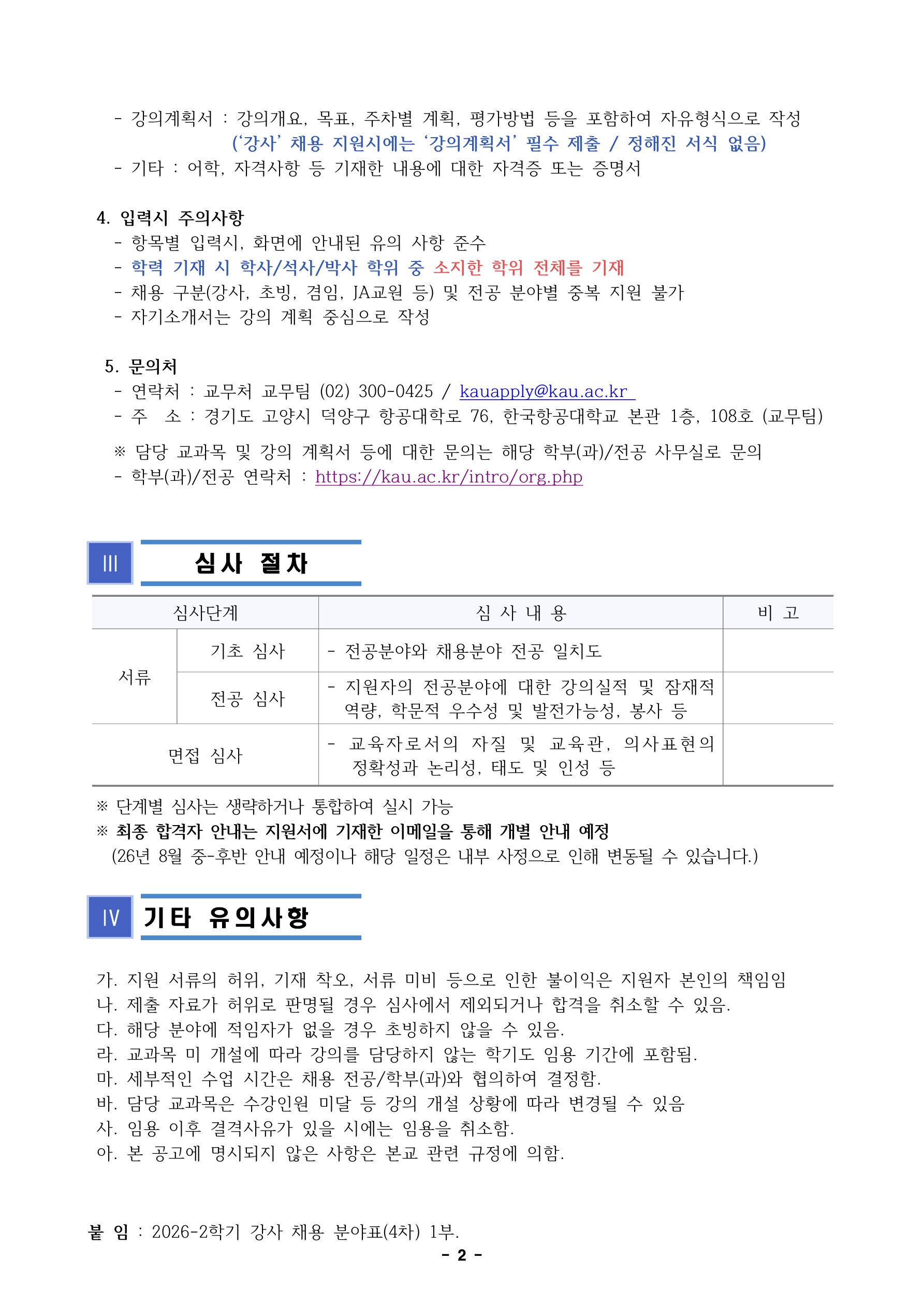 1. 2026학년도 2학기 강사 채용 공고 (4차)_2