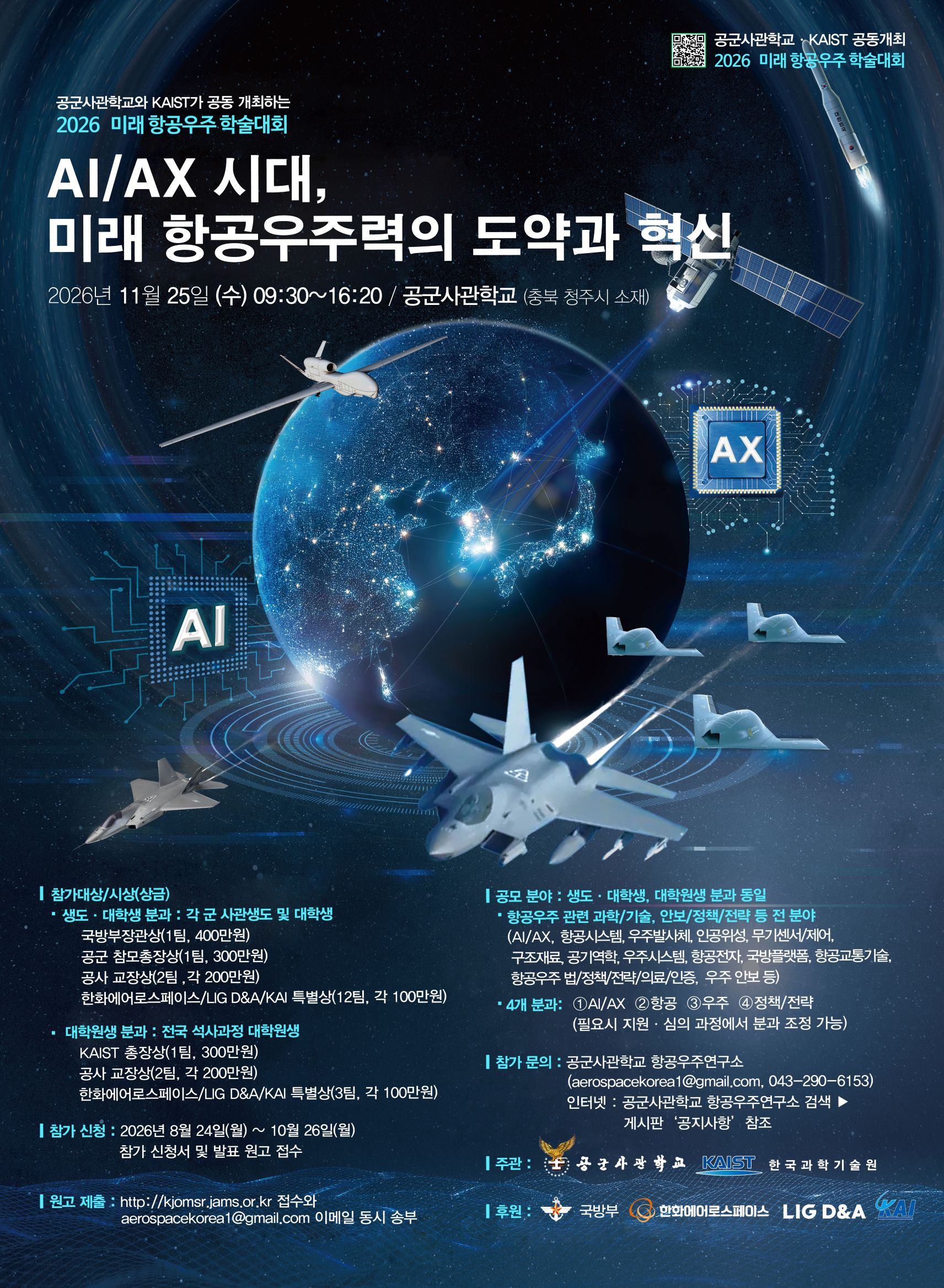 미래 항공우주 학술대회 홍보포스터