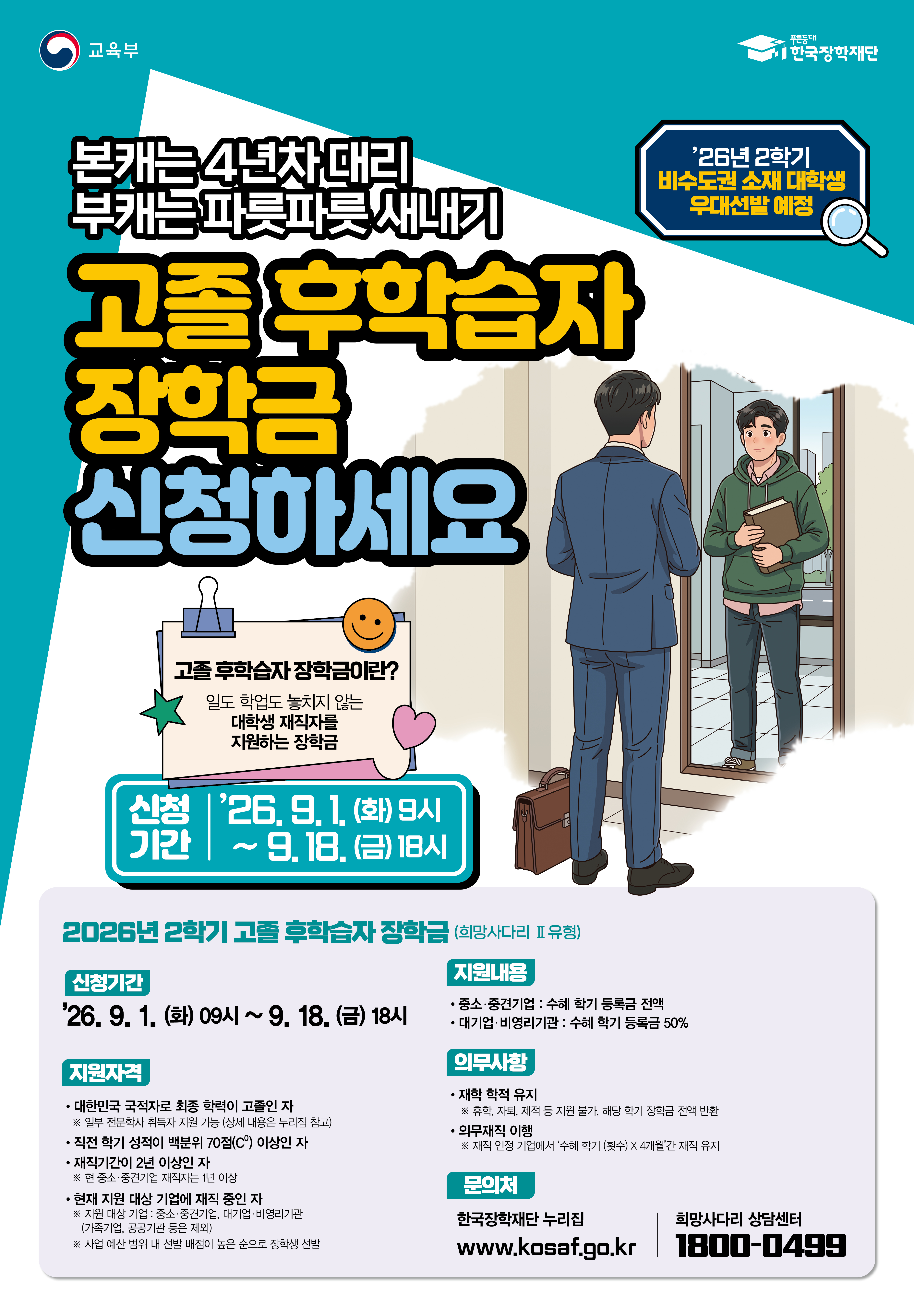 1. 26년 2학기 고졸후학습자장학금 포스터
