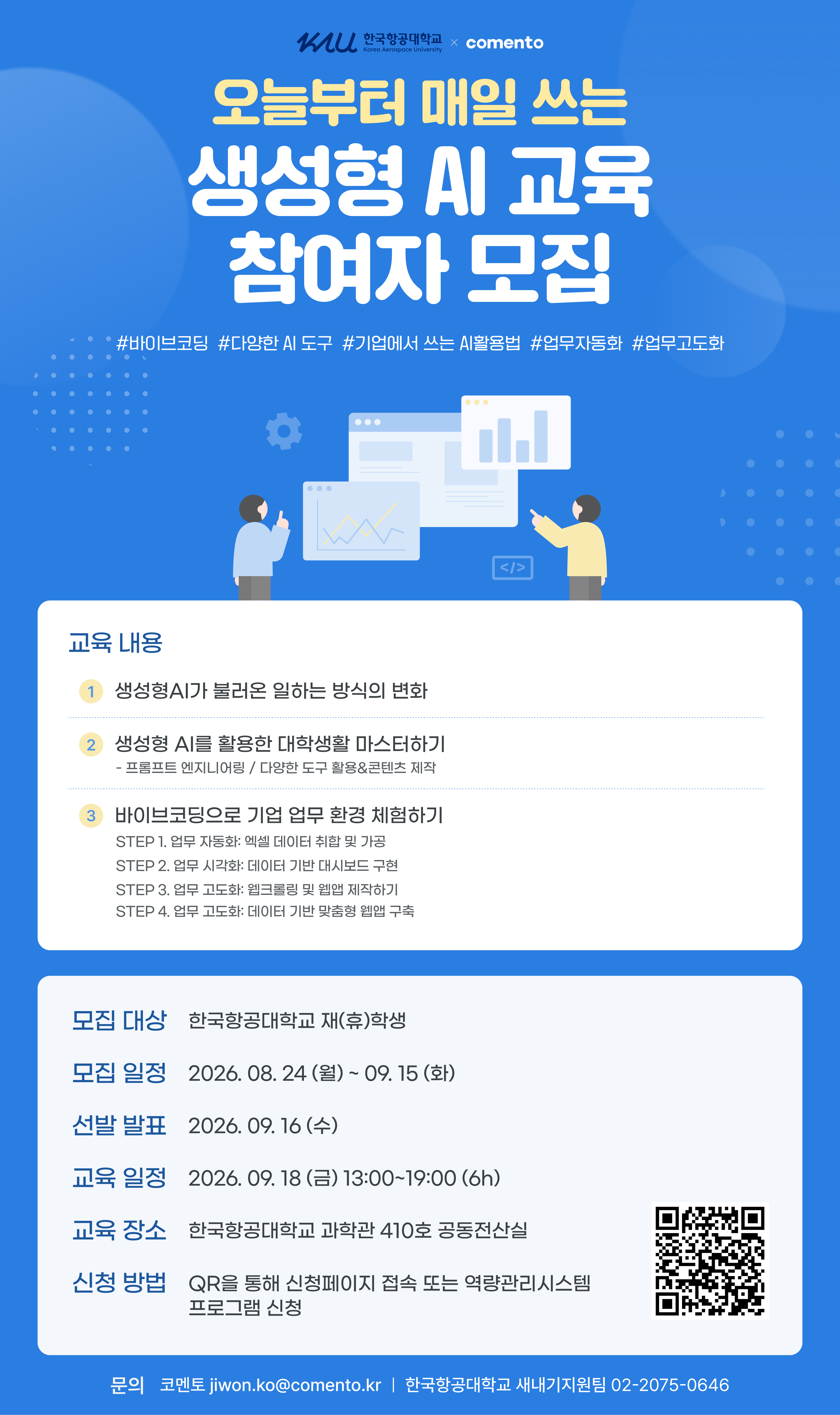 [한국항공대] 생성형 AI 교육 홍보 포스터_수정