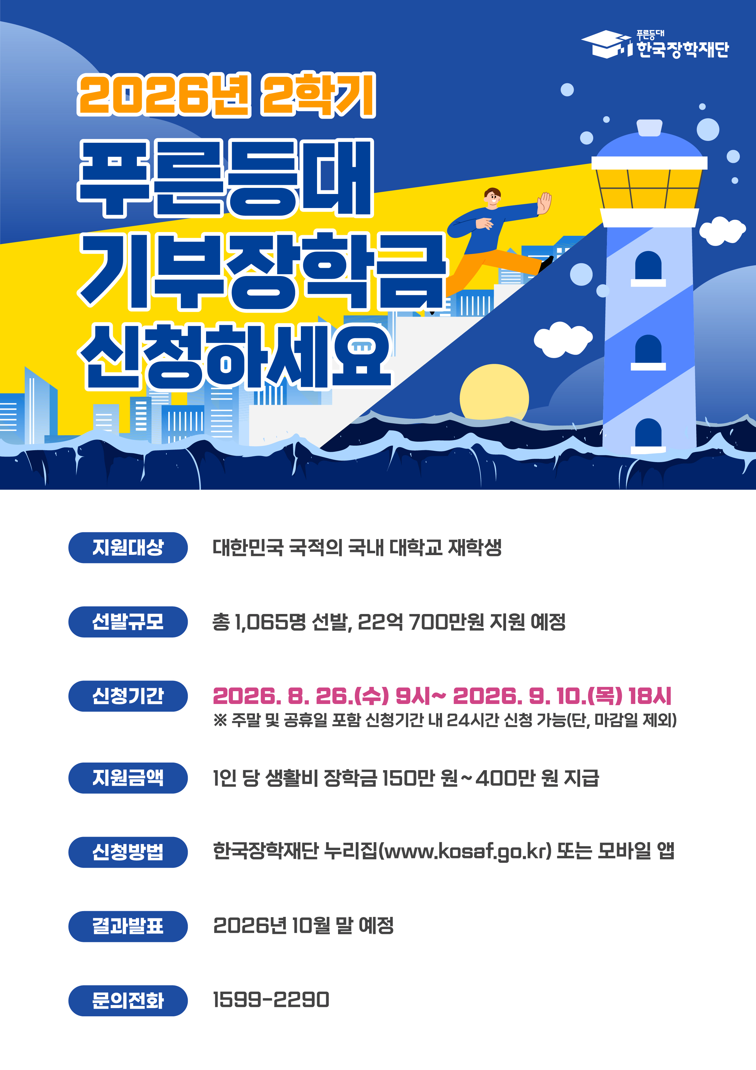 3. 2026년 2학기 푸른등대 기부장학금 홍보 포스터