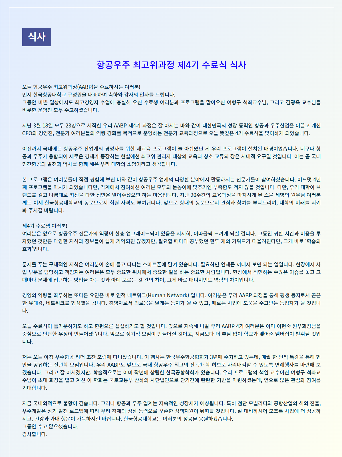 4기 AABP 축사