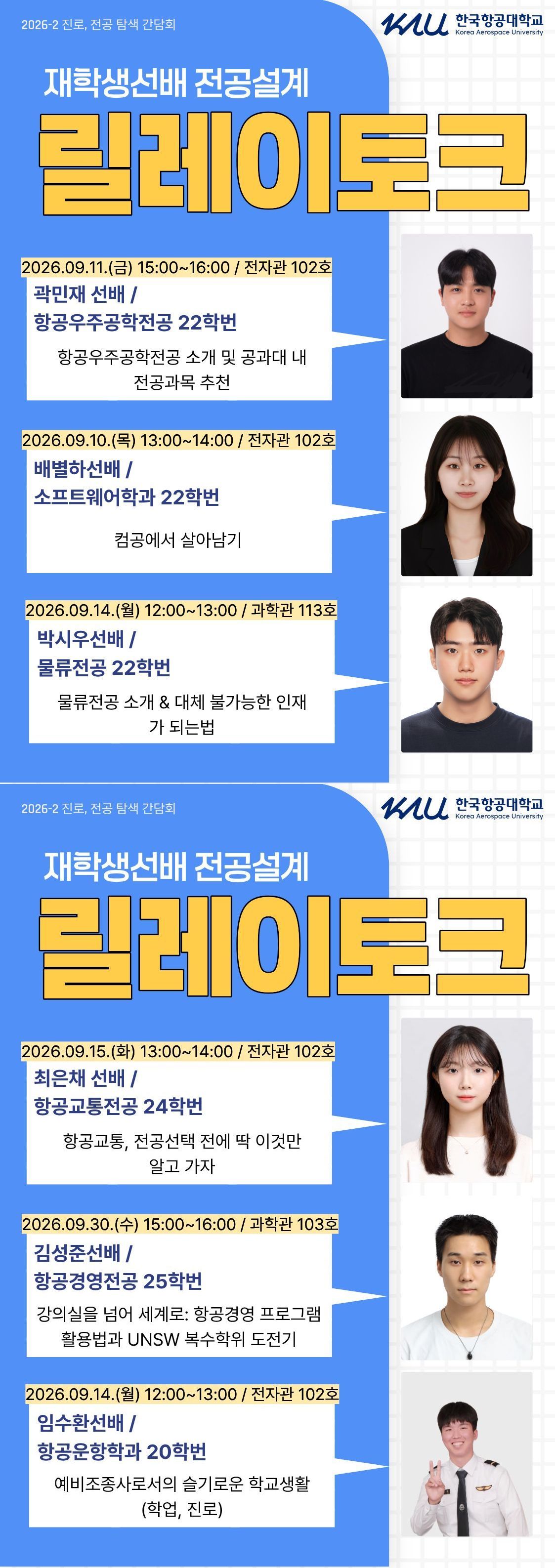 진로 릴레이토크 단체 포스터