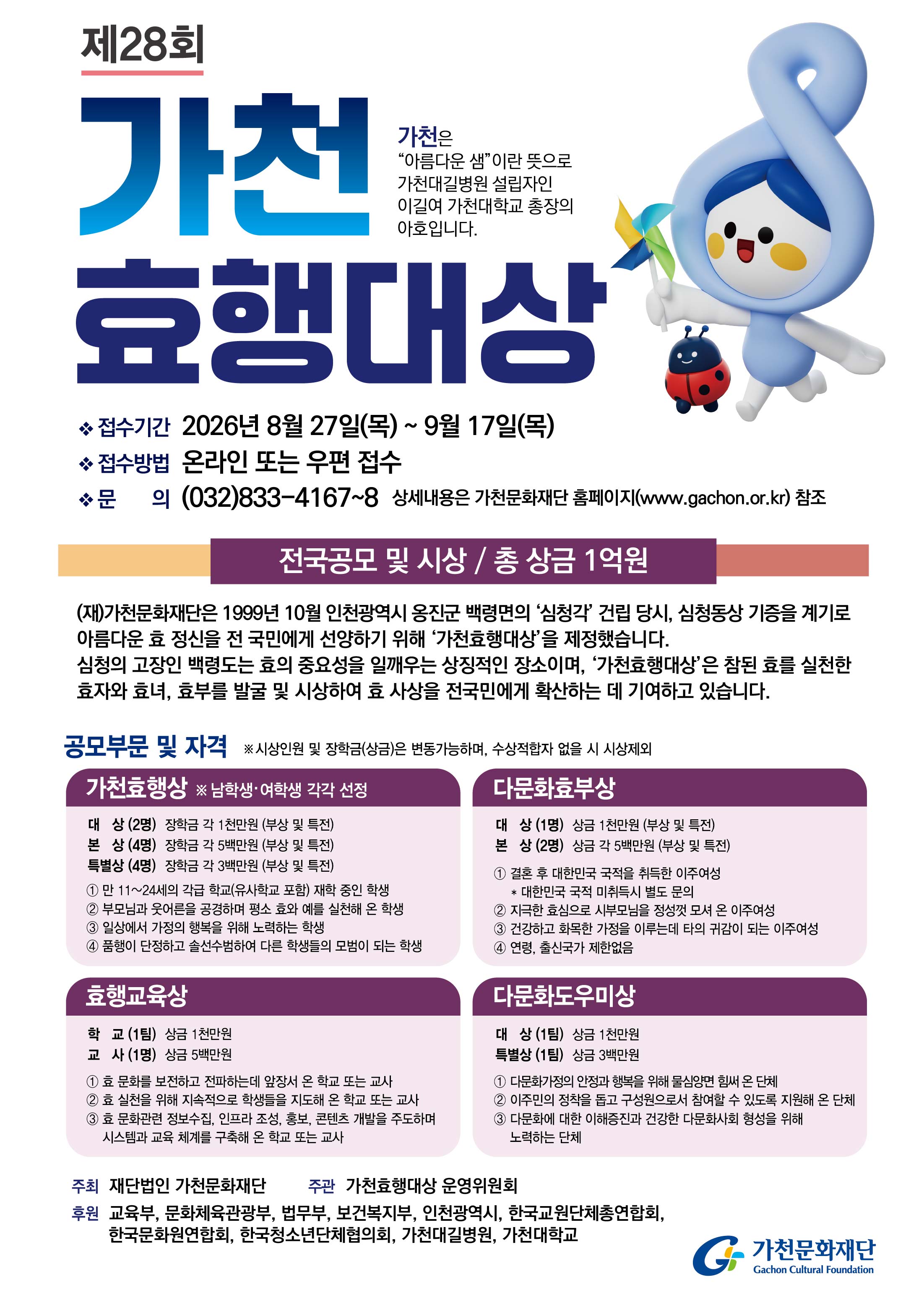 [별첨] 제28회가천효행대상 포스터