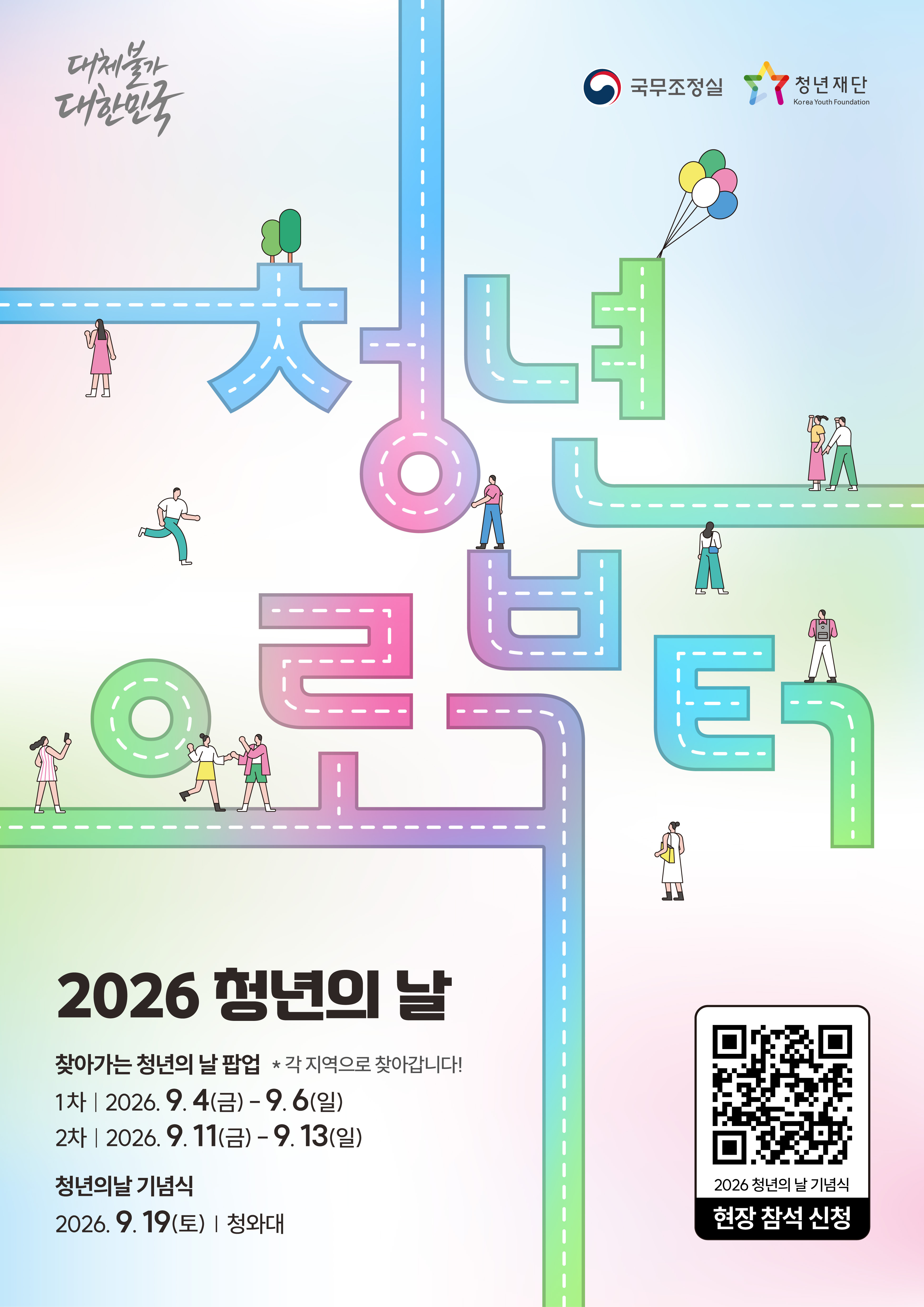 2026 청년의 날 포스터