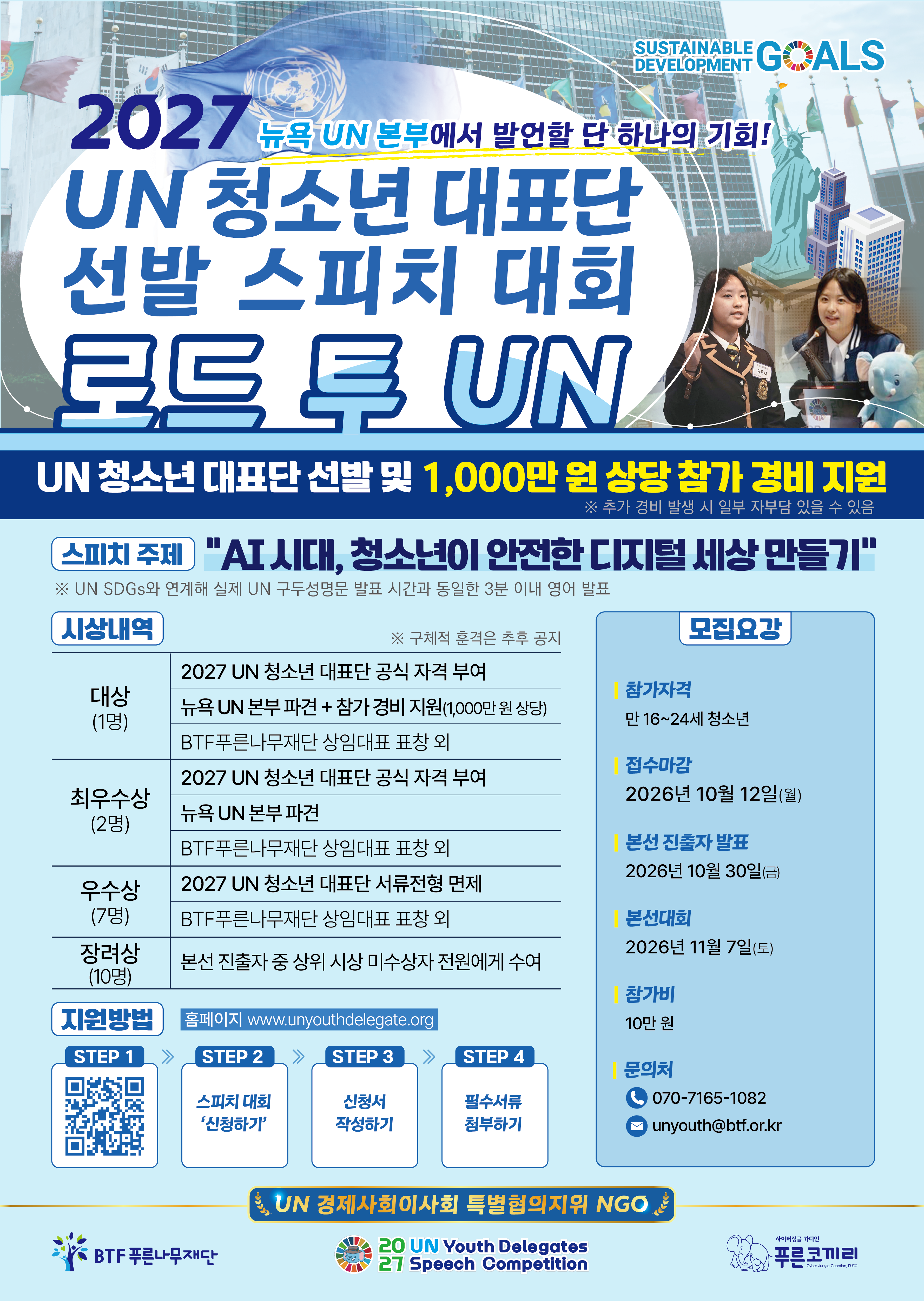 붙임4. 2027 UN 청소년 대표단 선발 스피치 대회 포스터