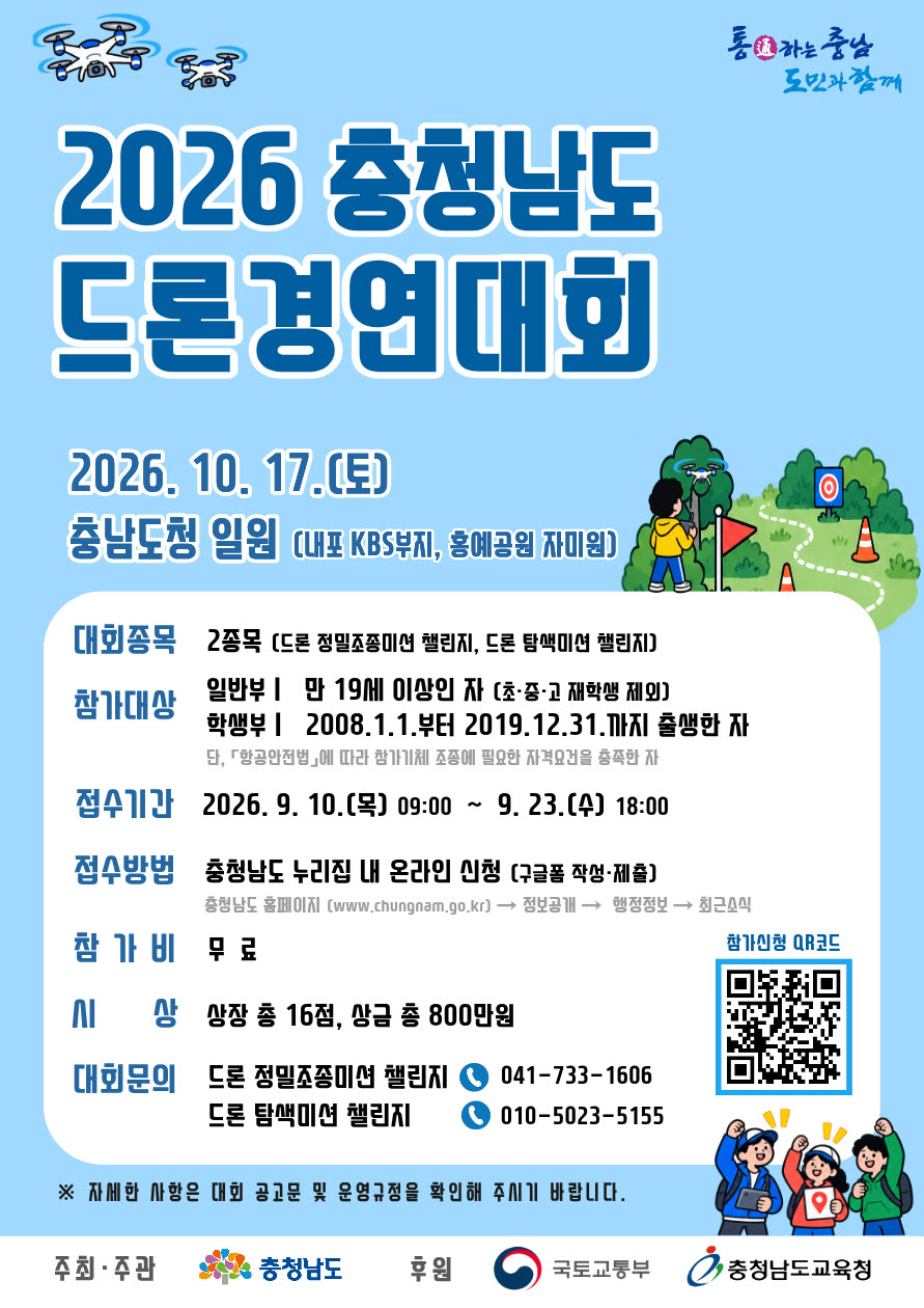 2026 충청남도 드론경연대회 홍보포스터