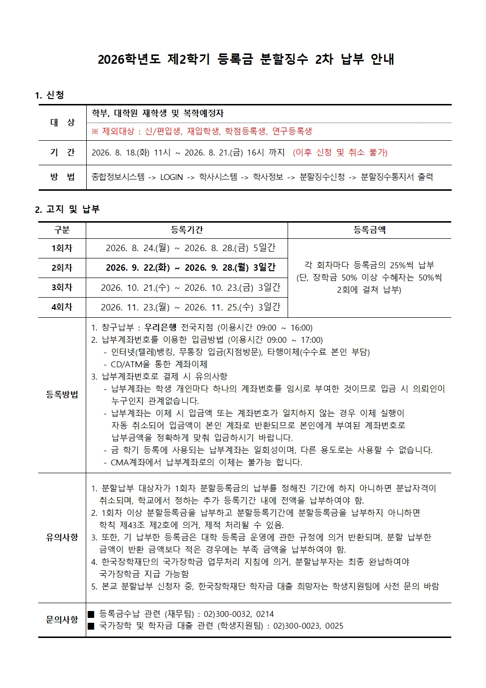 첨부4. 2026학년도 제2학기 등록금 분할납부 2차 안내001