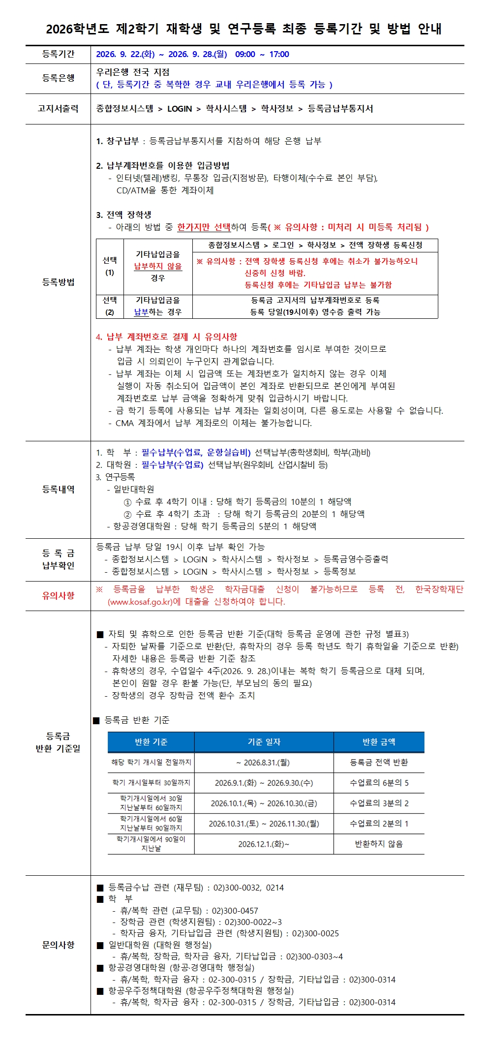 2026학년도 제2학기 재학생 및 대학원 연구등록생 최종 등록기간 및 방법 안내001