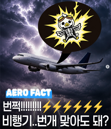 번쩍! 비행기 번개 맞아도 돼?