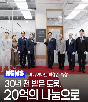 30년전 받은 도움, 20억의 나눔으로