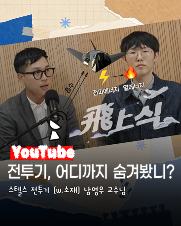 전투기, 어디까지 숨겨봤니?