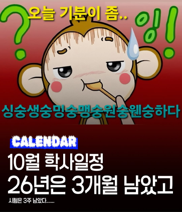 10월 학사일정 26년은 3개월 남았고