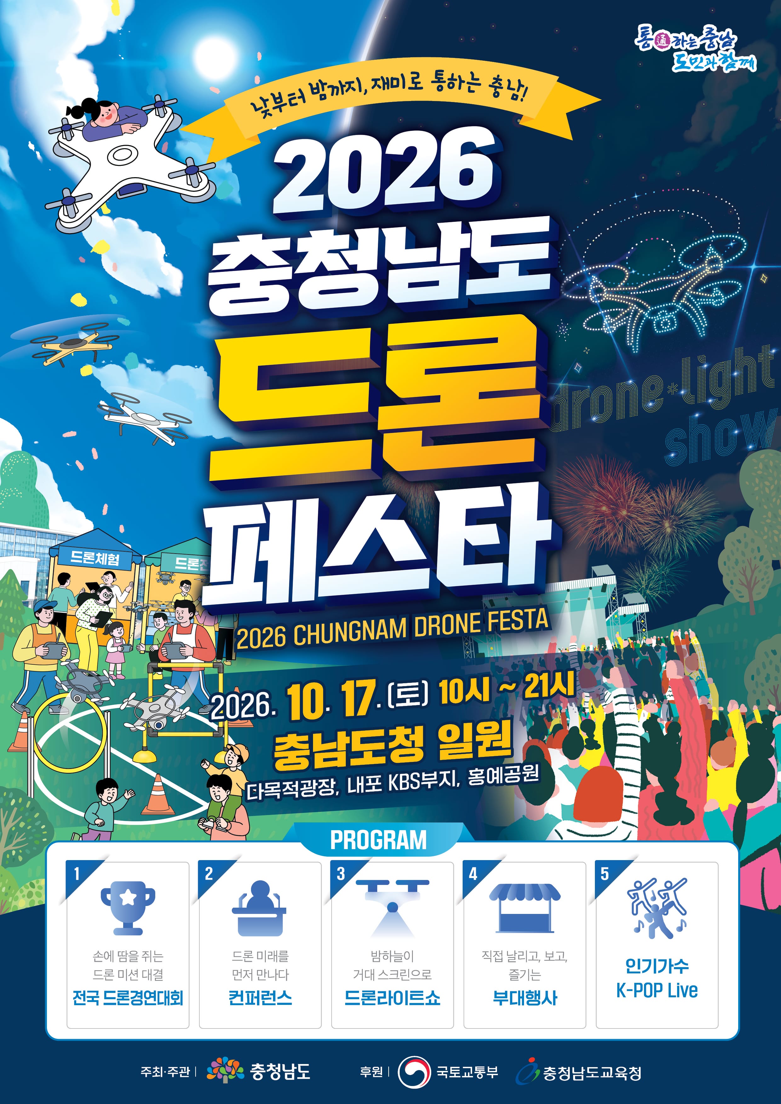 홍보 포스터(A2)_2026 충청남도 드론 페스타★_용량축소