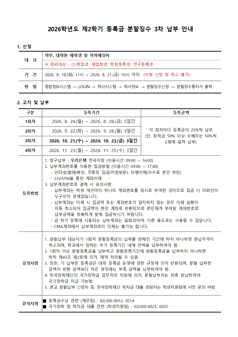 첨부4. 2026학년도 제2학기 등록금 분할납부 3차 안내001