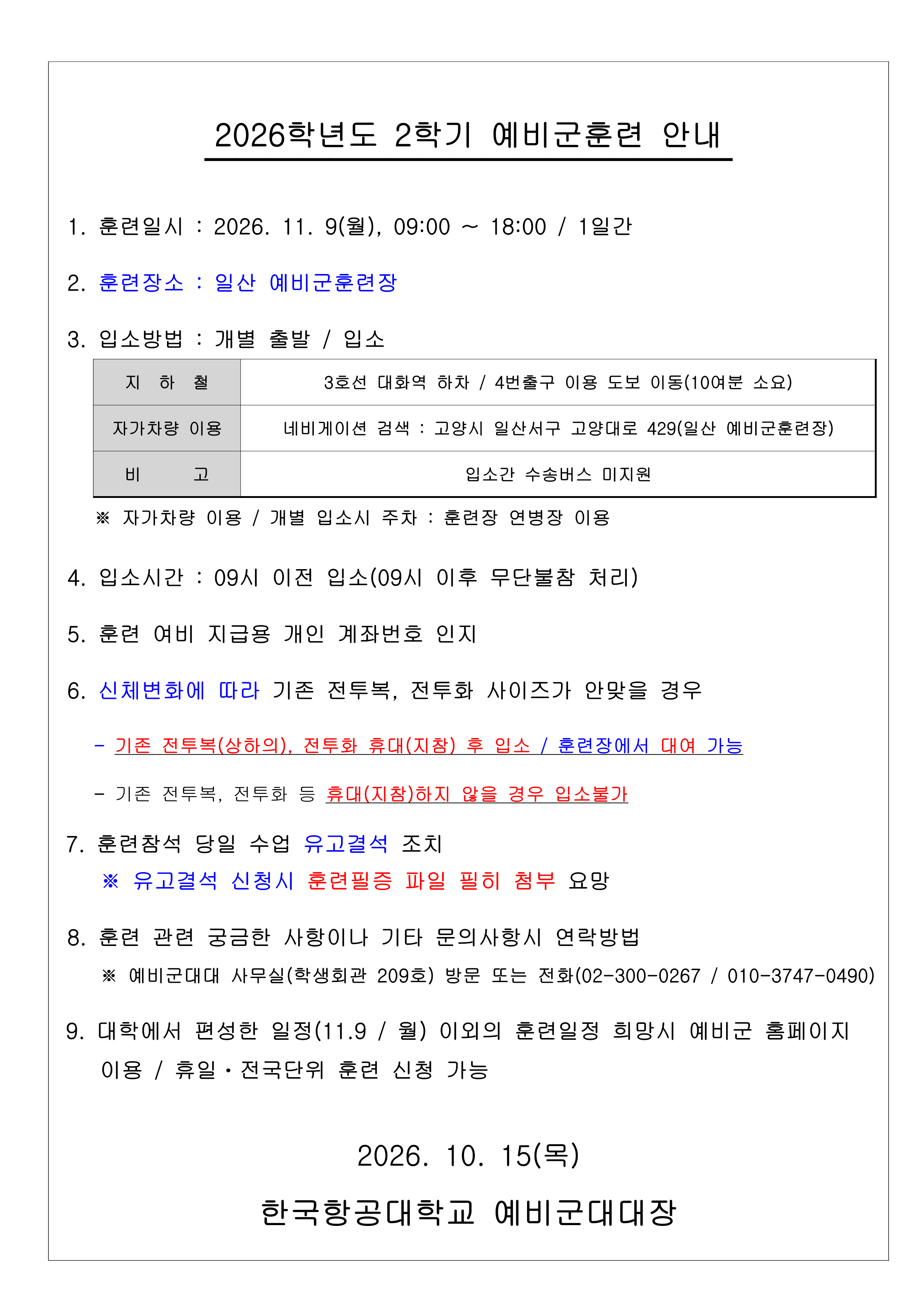 2026학년도 2학기 대학 예비군훈련 안내_1